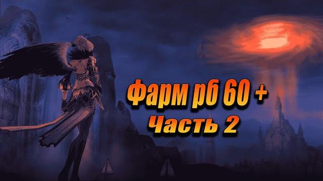 Farm raid boss 60+. lineage 2. Farm raid boss 60+. lineage 2.