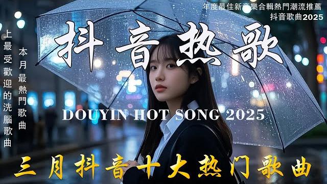 「無廣告」抖音神曲2025 【2025抖音热歌】 douyin 抖音歌曲2025 抖音2025 最火三月 熱門歌曲最火2025流行歌曲【抖音破億神曲】大陸流行歌曲 2025 「無廣告」抖音神曲2025 【2025抖音热歌】 douyin 抖音歌曲2025 抖音2025 最火三月 熱門歌曲最火2025流行歌曲【抖音破億神曲】大陸流行歌曲 2025