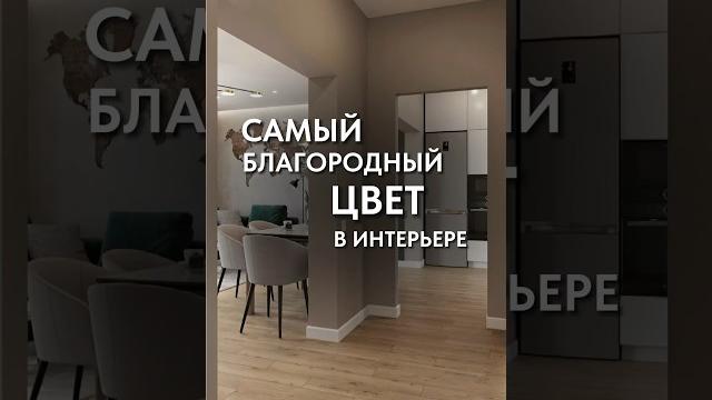 Самый благородный цвет в интерьере Самый благородный цвет в интерьере