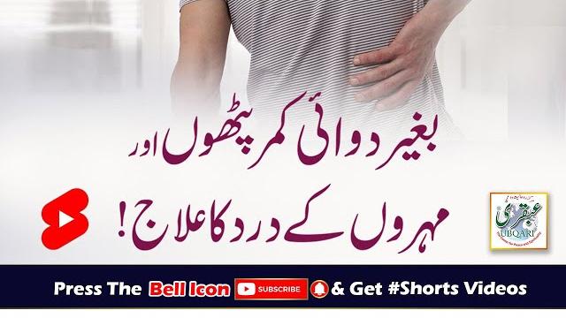 Bagair dawye kamar pathon aur mohron ke dard ka ilaj Bagair dawye kamar pathon aur mohron ke dard ka ilaj
