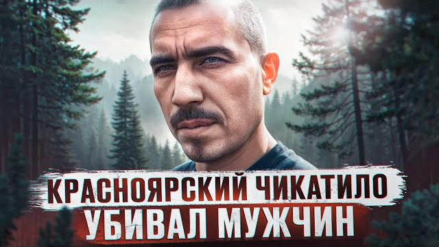 Он любил убиbatь по 6 человек в день | красноярский чикатило, маньяк абдуфатто заманов и вадим ершов Он любил убиbatь по 6 человек в день | красноярский чикатило, маньяк абдуфатто заманов и вадим ершов