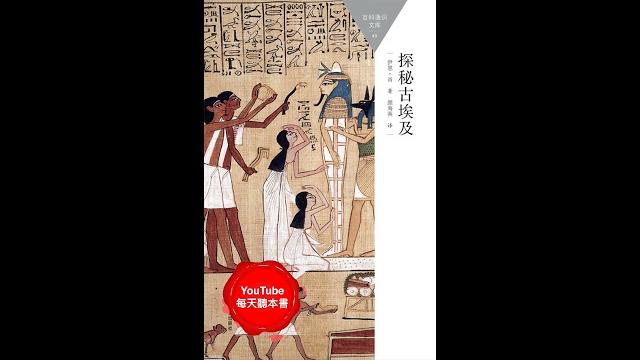 《探秘古埃及》:古老国度的秘密|听书 有声书 《探秘古埃及》:古老国度的秘密|听书 有声书