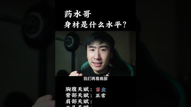 药水哥的身材是什么水平?#健身 #健身知识 #健身教学 药水哥的身材是什么水平?#健身 #健身知识 #健身教学