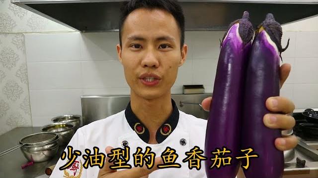 厨师长教你一道:少油型 “鱼香茄子”,简单易学,看一遍就会 厨师长教你一道:少油型 “鱼香茄子”,简单易学,看一遍就会