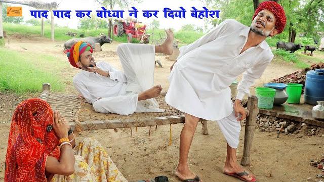 पाद पाद कर दियो बोध्या न बेहोश | हंसी - मजाक से भरपूर राजस्थानी काॅमेडी | godhya bodhya ki comedy पाद पाद कर दियो बोध्या न बेहोश | हंसी - मजाक से भरपूर राजस्थानी काॅमेडी | godhya bodhya ki comedy