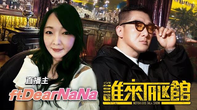 Live【誰來talk館】第一百三十集 | 小草女神aka阿北最強後援 | 追求生命中的極致、永遠有更好的方法 | feat. dearnana @dearnana1313 Live【誰來talk館】第一百三十集 | 小草女神aka阿北最強後援 | 追求生命中的極致、永遠有更好的方法 | feat. dearnana @dearnana1313