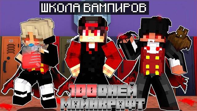 Я прожил 100 дней в школе вампиров в майнкрафт Я прожил 100 дней в школе вампиров в майнкрафт