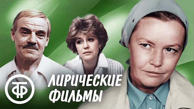 Подборка душевных лирических фильмов на выходной Подборка душевных лирических фильмов на выходной