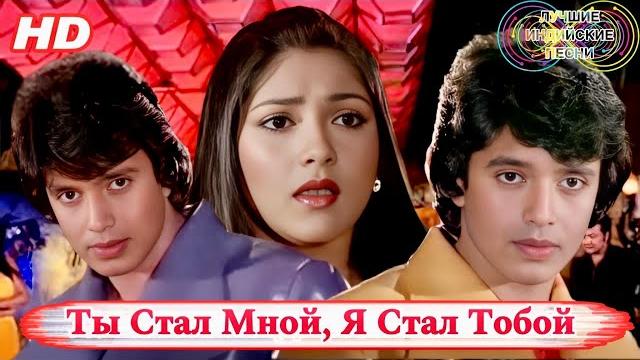 Лицом к лицу | hd | митхун чакраборти | tu main ban gaya, main tu ban gaya | индийские песни Лицом к лицу | hd | митхун чакраборти | tu main ban gaya, main tu ban gaya | индийские песни
