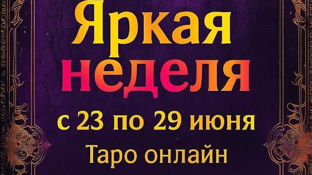Яркая неделя с 23 по 29 июня. | таро онлайн Яркая неделя с 23 по 29 июня. | таро онлайн