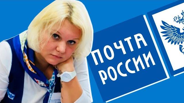 Наглые работники почты россии Наглые работники почты россии