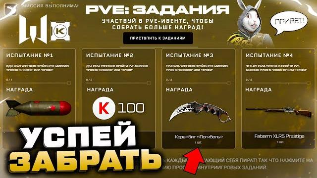 Новый pve ивент 2022 забирай все награды warface - кредиты, достижения за прохождение спецопераций Новый pve ивент 2022 забирай все награды warface - кредиты, достижения за прохождение спецопераций