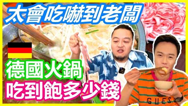 德國火鍋吃到飽要多少錢 有比台灣厲害嗎|居然有滷豬腳 sammy狂嗑一整盤 cp值最高的食材竟然是「這個」太會吃把老闆嚇到? |吃到一半遇到人生最尷尬的事 大傻眼【alvis的日常 56】ep.232 德國火鍋吃到飽要多少錢 有比台灣厲害嗎|居然有滷豬腳 sammy狂嗑一整盤 cp值最高的食材竟然是「這個」太會吃把老闆嚇到? |吃到一半遇到人生最尷尬的事 大傻眼【alvis的日常 56】ep.232