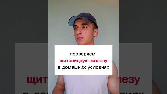 Как проверить щитовидную железу? в домашних условиях. #полезно #интересно #щитовиднаяжелеза Как проверить щитовидную железу? в домашних условиях. #полезно #интересно #щитовиднаяжелеза