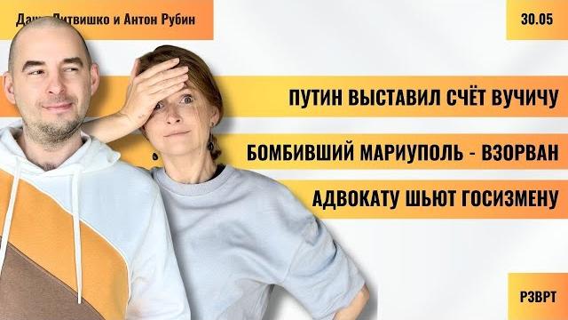 Рзврт | путин выставил счёт вучичу. бомбивший мариуполь - взорван. адвокату шьют госизмену | 30.5.25 Рзврт | путин выставил счёт вучичу. бомбивший мариуполь - взорван. адвокату шьют госизмену | 30.5.25
