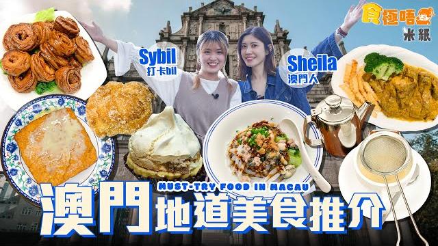#米紙|澳門一日遊 陀地帶路搵食 奶茶美少女即沖自行調配奶茶風味十足 40年老餅店沙秘製沙翁蛋香超濃 葡國菜薯絲炒馬介sybil大讚顛覆印象 豬油渣撈麵超惹味 #食極唔肥 #澳門 #米紙|澳門一日遊 陀地帶路搵食 奶茶美少女即沖自行調配奶茶風味十足 40年老餅店沙秘製沙翁蛋香超濃 葡國菜薯絲炒馬介sybil大讚顛覆印象 豬油渣撈麵超惹味 #食極唔肥 #澳門
