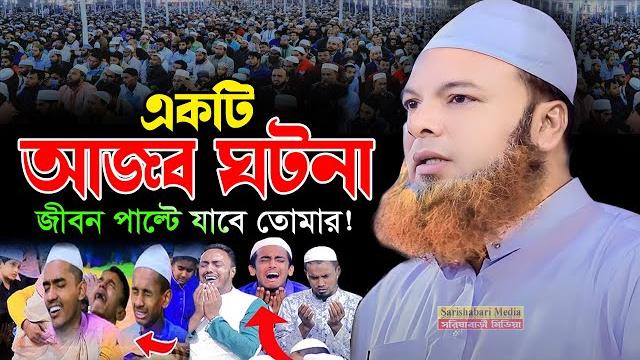 একটি আজব শিক্ষনীয় ঘটনা,আব্দুল বাসেত খান ওয়াজ, abdul baset khan siraji waz 2025, বাসেত খান সিরাজী একটি আজব শিক্ষনীয় ঘটনা,আব্দুল বাসেত খান ওয়াজ, abdul baset khan siraji waz 2025, বাসেত খান সিরাজী