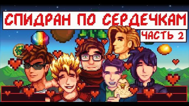 Спидран по сердечкам! часть 2! Спидран по сердечкам! часть 2!