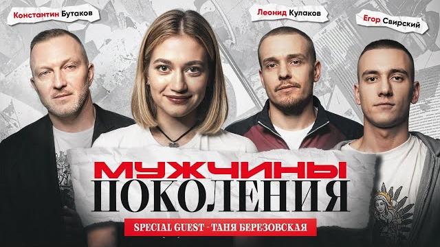 Мужчины: поколения #4 / таня березовская, леонид кулаков, константин бутаков, егор свирский Мужчины: поколения #4 / таня березовская, леонид кулаков, константин бутаков, егор свирский