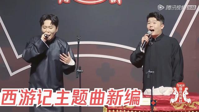 西游记主题曲新编,孟鹤堂现场rap嗨翻全场 | 德云斗笑社s2 西游记主题曲新编,孟鹤堂现场rap嗨翻全场 | 德云斗笑社s2
