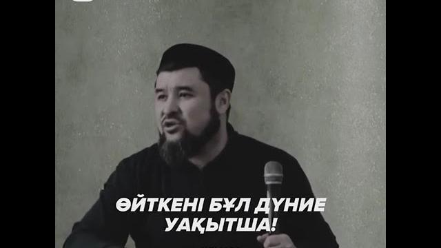 Ұстаз / ризабек батталұлы. бұл дүние уақытша. уағыздар жинағы. уағыз 2023. уагыз 2023 уагыздарәлемі Ұстаз / ризабек батталұлы. бұл дүние уақытша. уағыздар жинағы. уағыз 2023. уагыз 2023 уагыздарәлемі