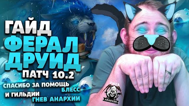 Гайд ферал друид драгонфлай патч 10.2 топ таланты ротация химия wow pve dragonflight wow ivelknow Гайд ферал друид драгонфлай патч 10.2 топ таланты ротация химия wow pve dragonflight wow ivelknow