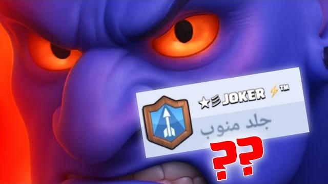 عامل كلان بتهبل عإسمي وتحداني عرويال باس !! صعب عامل كلان بتهبل عإسمي وتحداني عرويال باس !! صعب