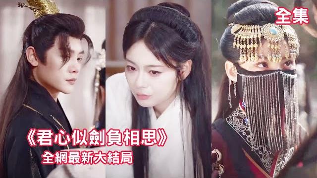 一口氣看完!她本是炎帝最小的女兒,卻被人界的皇帝當作妖囚禁。被折磨致死的她重生到富家千金身上,發誓要復仇 【君心似劍負相思 】#短劇 #打臉 #逆襲 #反轉 #追妻火葬場 #玄幻 #古裝 #復仇 一口氣看完!她本是炎帝最小的女兒,卻被人界的皇帝當作妖囚禁。被折磨致死的她重生到富家千金身上,發誓要復仇 【君心似劍負相思 】#短劇 #打臉 #逆襲 #反轉 #追妻火葬場 #玄幻 #古裝 #復仇