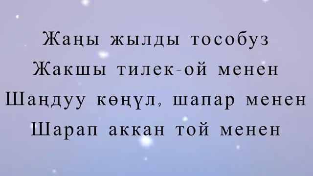 Бек борбиев - жаңы жыл (текст) Бек борбиев - жаңы жыл (текст)