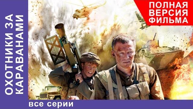 Охотники за караванами. фильм. все серии подряд. военная драма. starmedia Охотники за караванами. фильм. все серии подряд. военная драма. starmedia