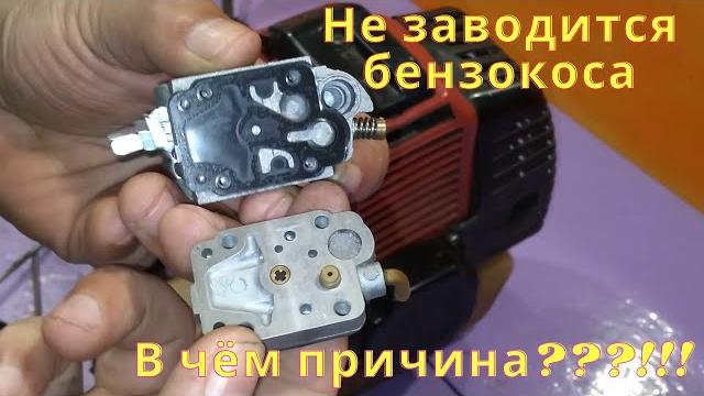 Не заводится бензокоса. топ причин!!! Не заводится бензокоса. топ причин!!!