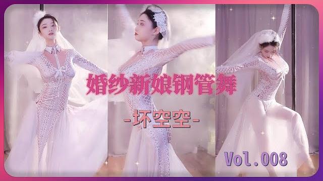 【坏空空】圣洁白纱+欲女身材 反差刺激 看来最近管得挺严 | 虎牙女主播直播舞蹈 【坏空空】圣洁白纱+欲女身材 反差刺激 看来最近管得挺严 | 虎牙女主播直播舞蹈