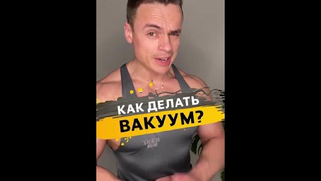 Как делать вакуум? Как делать вакуум?