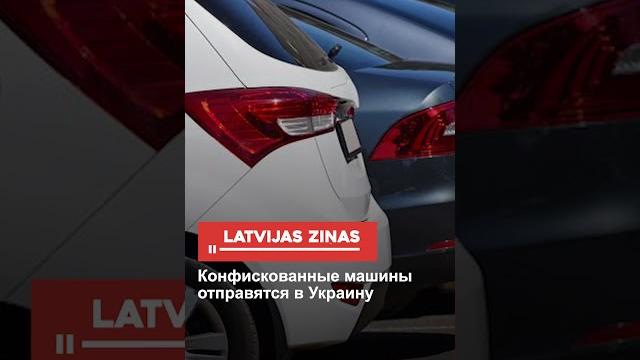 Конфискованные машины отправятся в украину Конфискованные машины отправятся в украину
