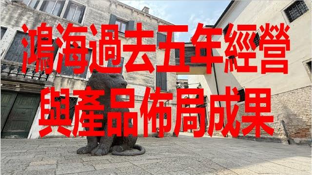 6月3日!鴻海過去五年經營獲利與產品佈局成果! 6月3日!鴻海過去五年經營獲利與產品佈局成果!