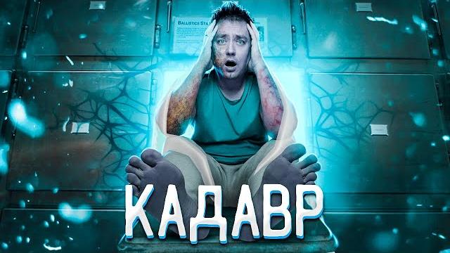 Треш обзор фильма кадавр (демон внутри хуже?) Треш обзор фильма кадавр (демон внутри хуже?)