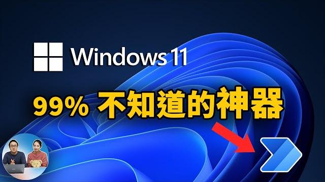 Windows 11 神级功能,99%的人都不知道的效率神器! | 零度解说 Windows 11 神级功能,99%的人都不知道的效率神器! | 零度解说