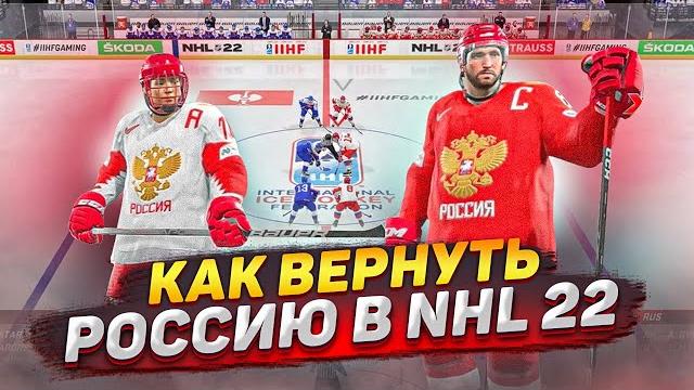 Как вернуть сборную россии в нхл 22 Как вернуть сборную россии в нхл 22