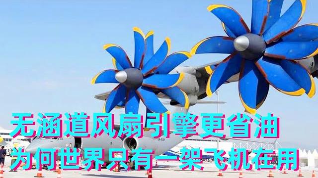 无涵道风扇引擎更省油,但世界只有一架飞机在用,这究竟是为什么?【科学火箭叔】 无涵道风扇引擎更省油,但世界只有一架飞机在用,这究竟是为什么?【科学火箭叔】