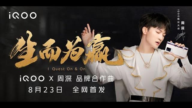 20210823 周深 charlie zhou shen 《生而为赢》iqoo手机品牌合作曲官方mv 20210823 周深 charlie zhou shen 《生而为赢》iqoo手机品牌合作曲官方mv