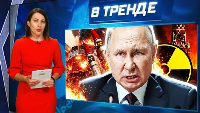 Ядерный удар? путин определился с местью за паутину! новый взрыв на жд в россии! | в тренде Ядерный удар? путин определился с местью за паутину! новый взрыв на жд в россии! | в тренде