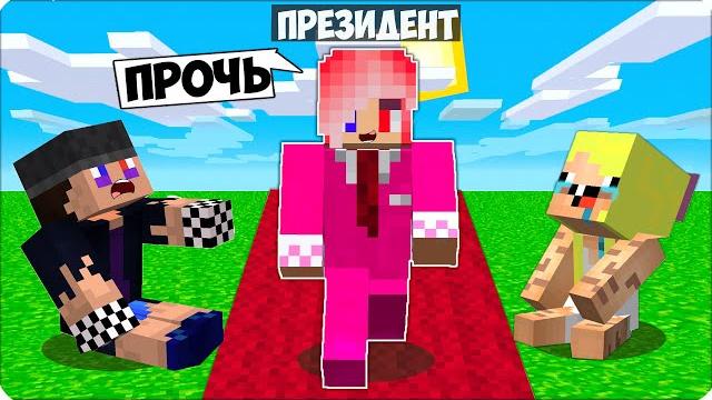 Я стала президентом в майнкрафте и затроллила своих друзей! леска 100% троллинг ловушка Я стала президентом в майнкрафте и затроллила своих друзей! леска 100% троллинг ловушка