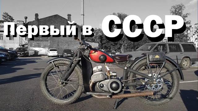 История первого мотоцикла в ссср | тремасс 300 История первого мотоцикла в ссср | тремасс 300