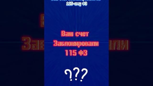 Блокировка счета по 115фз. что делать? Блокировка счета по 115фз. что делать?