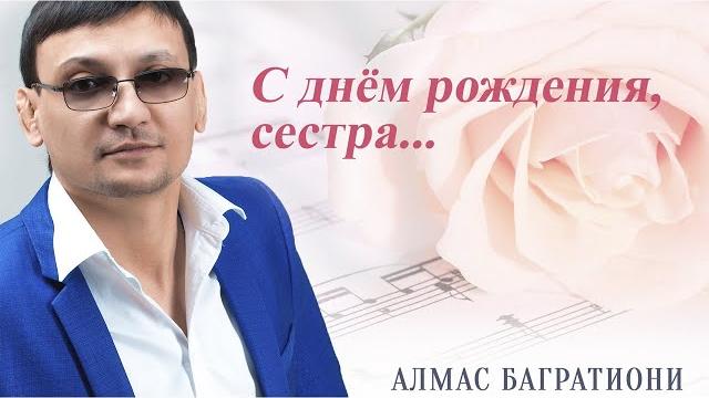 С днём рождения, сестра / алмас багратиони. С днём рождения, сестра / алмас багратиони.