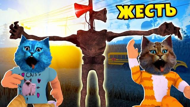 Сиреноголовый охотится на нас в роблокс сцп roblox siren head scp котёнок лайк и весёлый кот Сиреноголовый охотится на нас в роблокс сцп roblox siren head scp котёнок лайк и весёлый кот