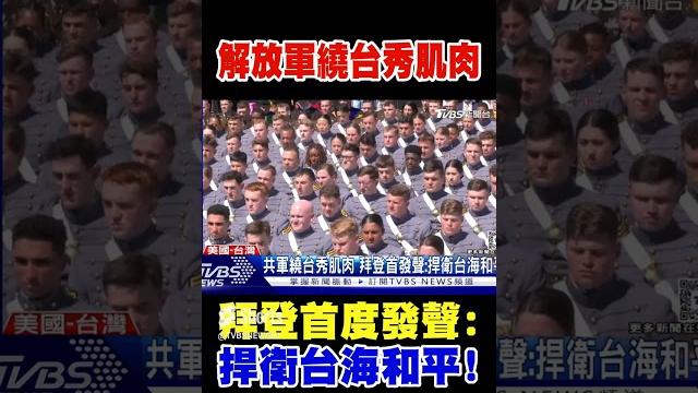 解放軍繞台秀肌肉 拜登首度發聲:捍衛台海和平!|tvbs新聞 解放軍繞台秀肌肉 拜登首度發聲:捍衛台海和平!|tvbs新聞