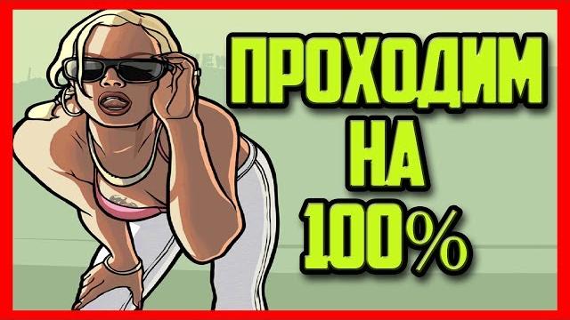 Проходим gta sa без смертей на 100%! четвёртый стрим! Проходим gta sa без смертей на 100%! четвёртый стрим!