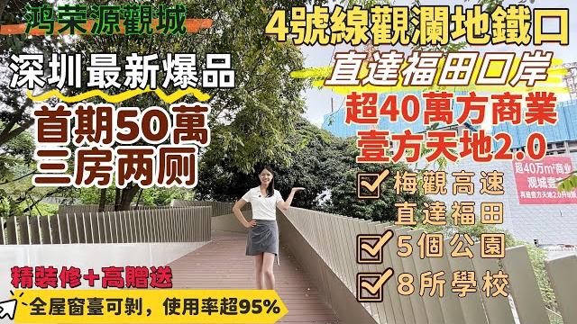 深圳樓盤| 龍華鴻榮源觀城,深圳又一爆品樓盤。單價3萬幾,首期50萬買三房兩廁。4號線觀瀾站上蓋,直達福田口岸。自帶40萬方商業,造壹方天地2.0。使用率超95%,全屋飄窗可拆。#深圳房產 #深圳新盤 深圳樓盤| 龍華鴻榮源觀城,深圳又一爆品樓盤。單價3萬幾,首期50萬買三房兩廁。4號線觀瀾站上蓋,直達福田口岸。自帶40萬方商業,造壹方天地2.0。使用率超95%,全屋飄窗可拆。#深圳房產 #深圳新盤