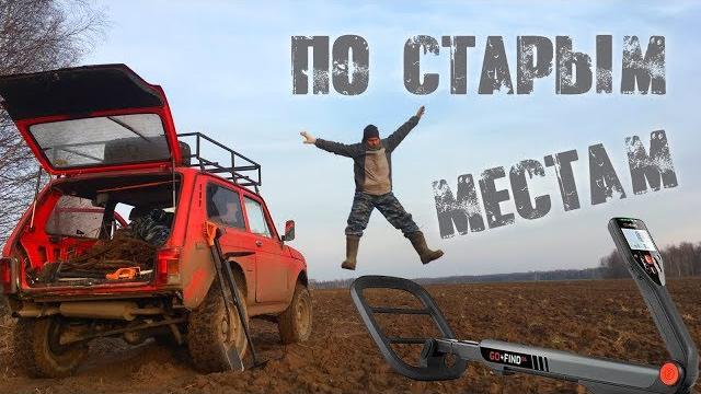 Металлокоп по старым местам! Металлокоп по старым местам!